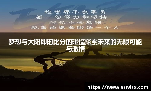 梦想与太阳即时比分的碰撞探索未来的无限可能与激情