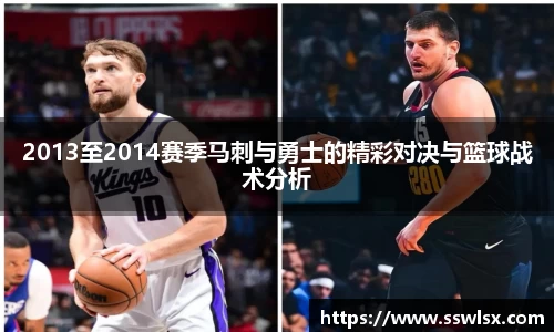 2013至2014赛季马刺与勇士的精彩对决与篮球战术分析
