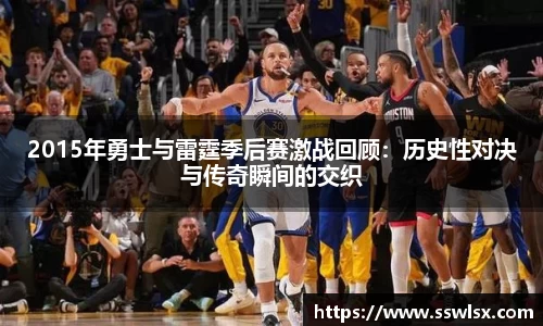 2015年勇士与雷霆季后赛激战回顾：历史性对决与传奇瞬间的交织