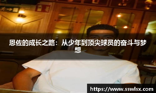 恩佐的成长之路：从少年到顶尖球员的奋斗与梦想