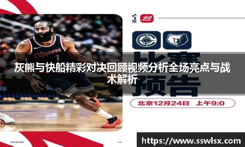 灰熊与快船精彩对决回顾视频分析全场亮点与战术解析