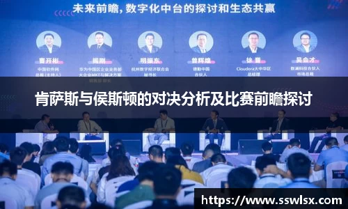 肯萨斯与侯斯顿的对决分析及比赛前瞻探讨