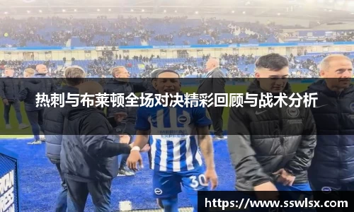 热刺与布莱顿全场对决精彩回顾与战术分析