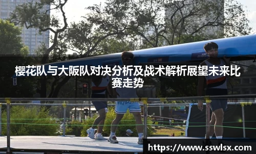 樱花队与大阪队对决分析及战术解析展望未来比赛走势