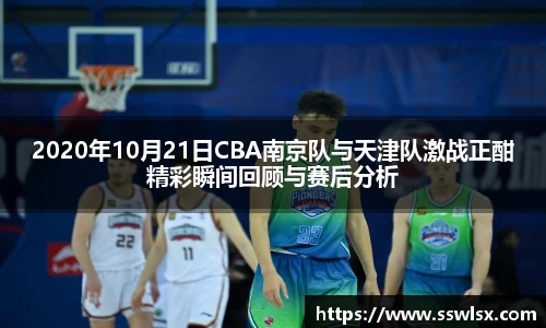 2020年10月21日CBA南京队与天津队激战正酣精彩瞬间回顾与赛后分析