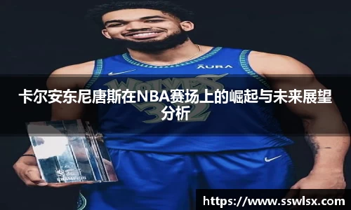 卡尔安东尼唐斯在NBA赛场上的崛起与未来展望分析