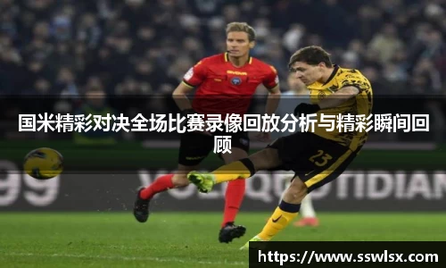 国米精彩对决全场比赛录像回放分析与精彩瞬间回顾