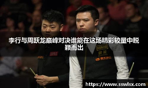 李行与周跃龙巅峰对决谁能在这场精彩较量中脱颖而出