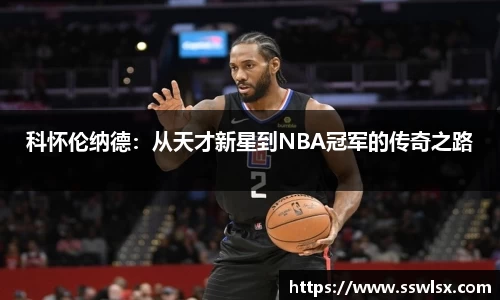 科怀伦纳德：从天才新星到NBA冠军的传奇之路