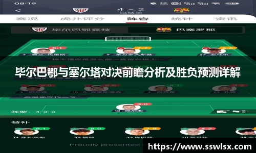 毕尔巴鄂与塞尔塔对决前瞻分析及胜负预测详解