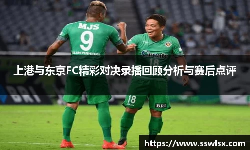 上港与东京FC精彩对决录播回顾分析与赛后点评