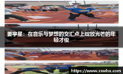姜宇星：在音乐与梦想的交汇点上绽放光芒的年轻才俊