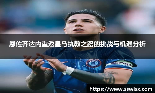 恩佐齐达内重返皇马执教之路的挑战与机遇分析