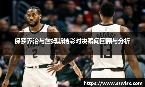 保罗乔治与詹姆斯精彩对决瞬间回顾与分析