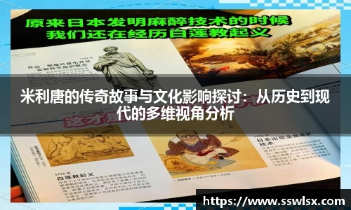 米利唐的传奇故事与文化影响探讨：从历史到现代的多维视角分析