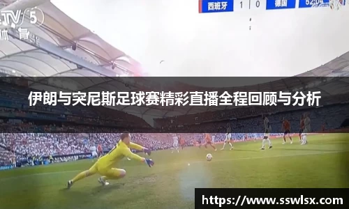 伊朗与突尼斯足球赛精彩直播全程回顾与分析
