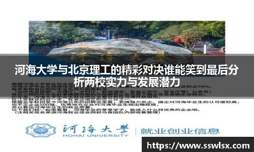 河海大学与北京理工的精彩对决谁能笑到最后分析两校实力与发展潜力