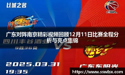 广东对阵南京精彩视频回顾12月11日比赛全程分析与亮点集锦