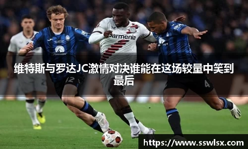 维特斯与罗达JC激情对决谁能在这场较量中笑到最后