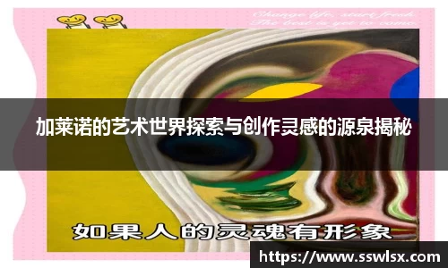 加莱诺的艺术世界探索与创作灵感的源泉揭秘
