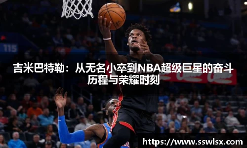 吉米巴特勒：从无名小卒到NBA超级巨星的奋斗历程与荣耀时刻