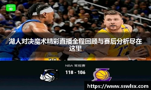 湖人对决魔术精彩直播全程回顾与赛后分析尽在这里