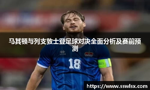 马其顿与列支敦士登足球对决全面分析及赛前预测