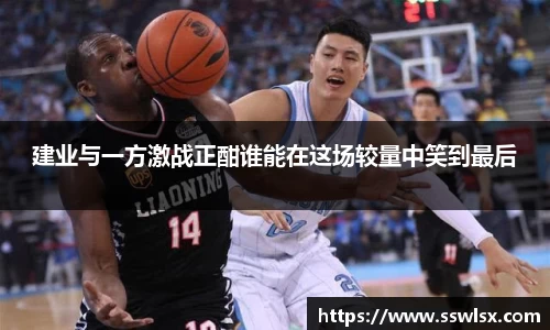 建业与一方激战正酣谁能在这场较量中笑到最后