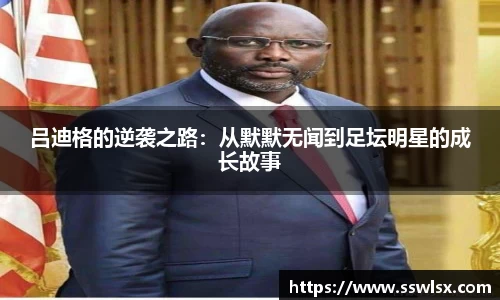 吕迪格的逆袭之路：从默默无闻到足坛明星的成长故事