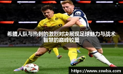希腊人队与热刺的激烈对决展现足球魅力与战术智慧的巅峰较量