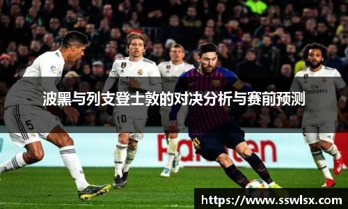 波黑与列支登士敦的对决分析与赛前预测